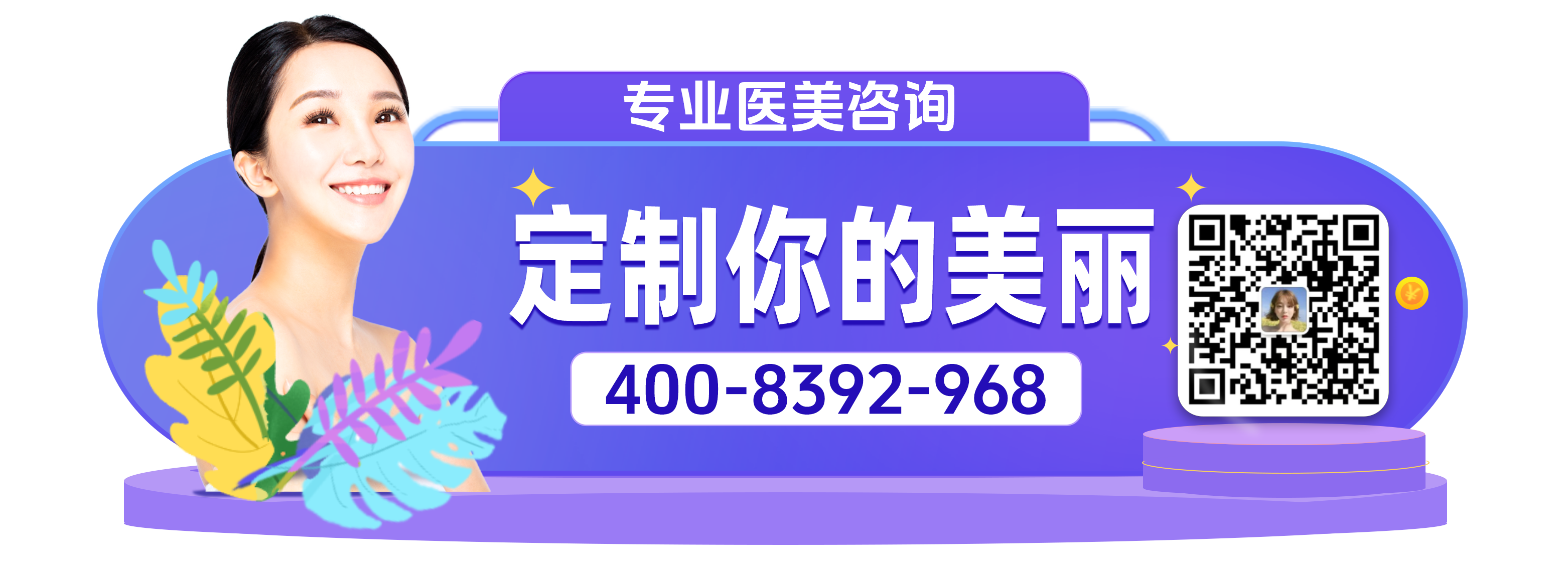 醫(yī)美咨詢二維碼 掃碼咨詢