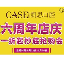 山東日照東港凱思口腔六周年店慶，補牙僅需集38贊+9.9元起!