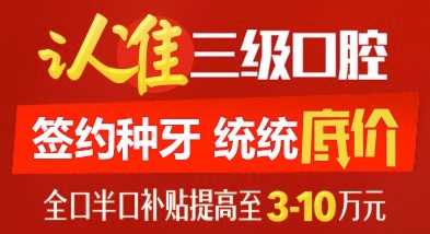 北京中諾口腔單顆進(jìn)口種植體+牙冠5800元，全口半口種植牙補(bǔ)貼提高3-10萬(wàn)。