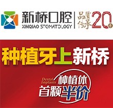 成都新橋口腔23周年慶，進(jìn)口種植牙首顆4982元起/隱形正牙優(yōu)惠8001元（僅限6月）