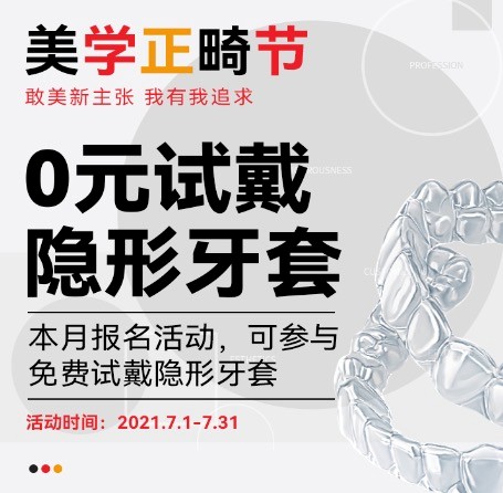 廣州柏德口腔七月美學正畸節(jié)，正式啟動0元試戴隱形牙套活動！