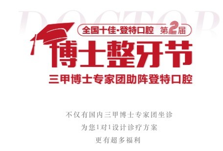廣東佛山登特口腔第二屆博士整牙節(jié)，矯牙體驗(yàn)官0元體驗(yàn)價值2880元正畸項(xiàng)目！