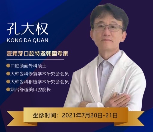 濟(jì)寧壹顆芽口腔周年慶典，特邀韓國種植牙醫(yī)生孔大全教授親診！