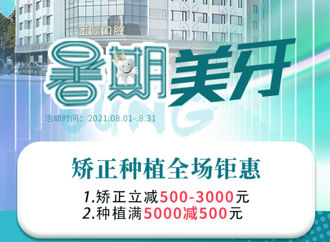 成都團圓口腔暑期美牙，矯正種植全場鉅惠，矯正立減500-3000元！