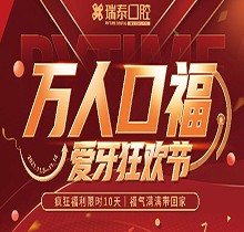 北京瑞泰口腔萬人口福優(yōu)惠活動，牙齒種植補貼來襲可抵800元