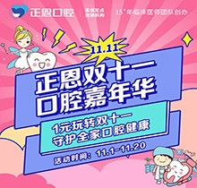 正恩口腔雙十一嘉年華“美牙狂歡”，特享歐美種植牙種1送1