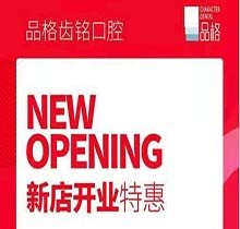 北京品格口腔開(kāi)業(yè)迎好禮，新店特惠韓國(guó)種植牙僅需3999元超劃算