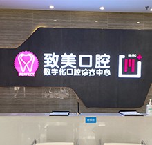 湛江致美口腔看牙特惠活動，種牙矯正福利大禮包優(yōu)惠來襲