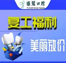 深圳雅冠口腔多個(gè)項(xiàng)目補(bǔ)貼福利來襲，享進(jìn)口種植牙價(jià)格特惠