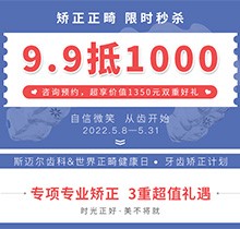 北京斯邁爾口腔世界正畸日活動，牙齒矯正正畸限時秒殺9.9抵用1000元