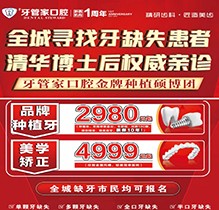 畢節(jié)黔西牙管家口腔周年慶典火熱開啟，種植牙2980元起質(zhì)保10年