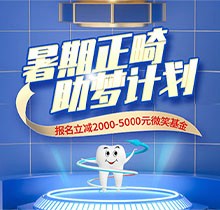景德鎮(zhèn)昌華玉牙口腔暑期正畸助夢計劃正式啟動，報名立減2000-5000元