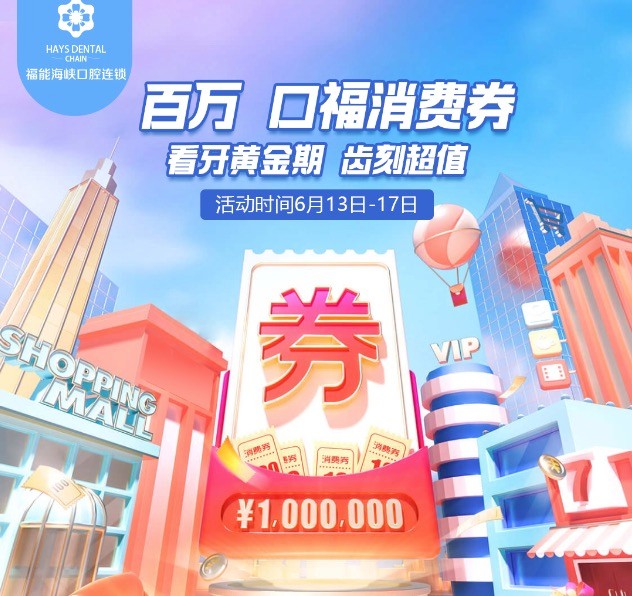 福州福能海峽口腔醫(yī)院周年慶典活動，韓國進口種植牙含牙冠僅需3418元起！