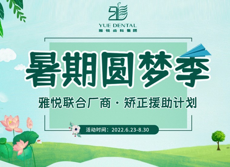 上海雅悅齒科暑期矯正援助計劃，金屬托槽矯正僅需10800元起！