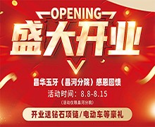 景德鎮(zhèn)昌華玉口腔新店盛大開(kāi)業(yè)送豪禮，兩年不限次數(shù)超聲波潔牙