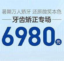 南寧柏樂(lè)口腔暑期萬(wàn)人矯牙季火熱開啟，周末矯正專場(chǎng) 6980起！
