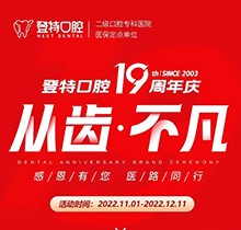 廈門登特口腔19周年慶感恩回饋，大額補貼美國種植牙僅3919元起