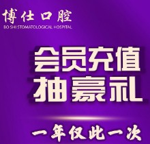 福建寧德博仕口腔會員優(yōu)惠活動來襲，抽獎送進口植體一年僅此一次