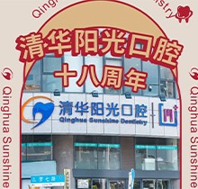 武漢清華陽(yáng)光口腔醫(yī)院18周年慶，充值6000元送1000元更多優(yōu)惠速來(lái)看