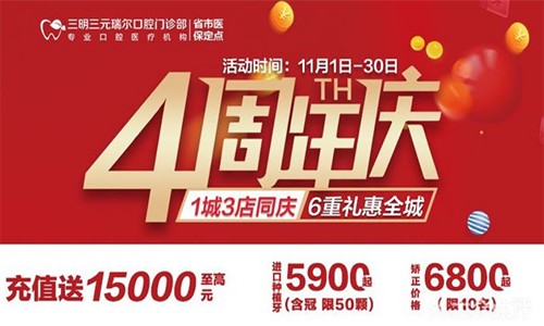 三明瑞爾口腔4周年店慶來襲！進(jìn)店丨充值丨抽獎均送超值種植、矯正特價