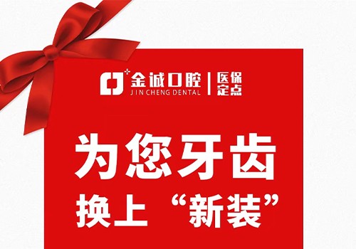 深圳金城口腔冬季看牙優(yōu)惠活動(dòng)，烤瓷牙換全瓷牙價(jià)格僅需999元起！