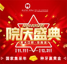 成都醫(yī)大口腔院慶盛典火熱進行中，種牙享集采價瑞典諾貝爾僅9800元起