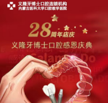 義隆牙博士口腔感恩慶典活動來襲，進口種植牙2999元起