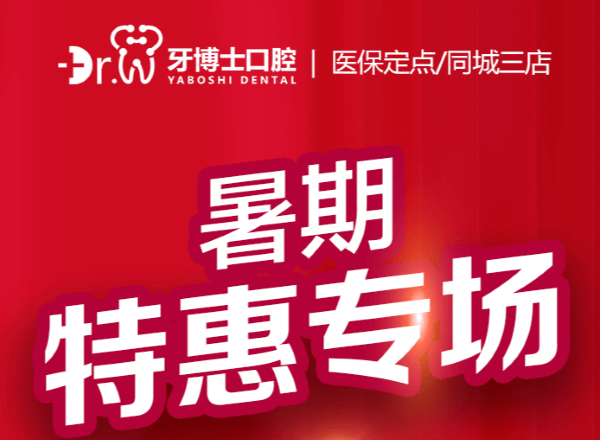 貴陽牙博士口腔暑期特惠專場來襲，矯正補貼多種牙低價548元起