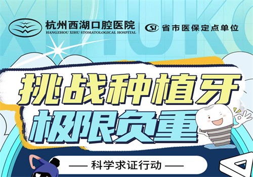 杭州西湖口腔8月底福利大放送，進(jìn)口種植牙僅1980元起限時(shí)搶購(gòu)