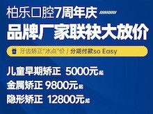 南寧柏樂(lè)口腔醫(yī)院七周年慶福利大放送，種植牙|牙齒矯正低至冰點(diǎn)價(jià)