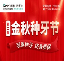 衡水可恩口腔第二屆“金秋種牙節(jié)”，種牙較高補(bǔ)貼1000元享折上折