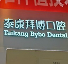 重慶泰康拜博口腔疑難種植活動盛大開啟！公益補貼超多專家團(tuán)隊親診