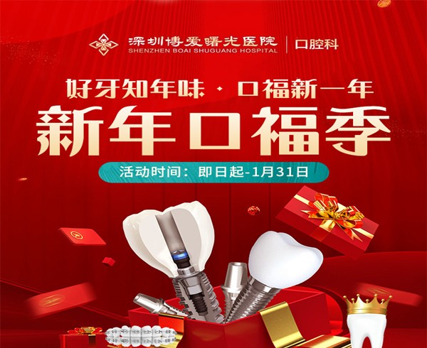 深圳博愛(ài)曙光醫(yī)院口腔科新年口福季，0元購(gòu)口腔檢查大禮包種植2580起