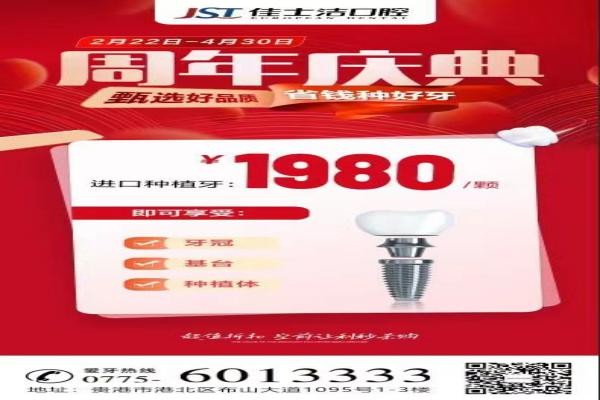 廣西貴港佳士潔口腔周年慶典盛大開啟！進口種植牙讓利秒殺1980！