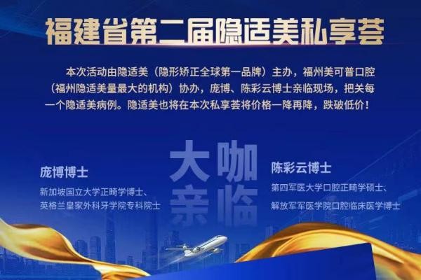 福州美可普口腔牙齒矯正價(jià)格下調(diào)，原價(jià)30000的隱適美現(xiàn)只要28800！