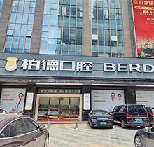 廣州柏德口腔哪個醫(yī)生好？領(lǐng)取周末特診專家名單和預約掛號指南