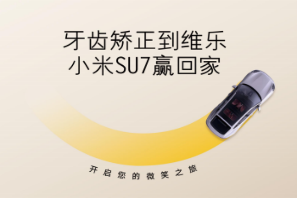 無(wú)錫牙齒矯正5980元起，維樂(lè)口腔暑期活動(dòng)來(lái)啦，輕松贏小米SU7