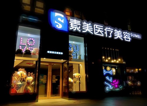成都素美醫(yī)療整形醫(yī)院青春嘉年華活動已開啟，3999起打造幼態(tài)臉