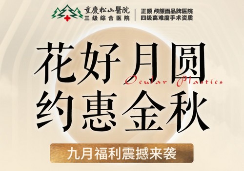 重慶松山醫(yī)院9月開(kāi)啟中秋塑美活動(dòng)，美麗煥新，超多福利震撼來(lái)襲