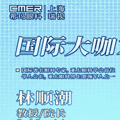 上海?，斞劭屏猪槼笔掠H診-找林順潮做近視手術(shù)/青光眼可約掛號