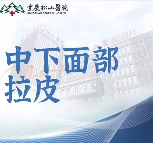 重慶松山醫(yī)院李喆筋膜提升手術(shù)費(fèi)用27770元起，中下面部拉皮手術(shù)提升后看起來(lái)更年輕