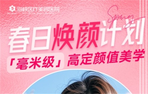 廣州海峽4月“春日煥顏計劃”火熱開啟,面診禮/滿額贈禮/整外精細(xì)化雕刻項目特別優(yōu)惠邀您共享！