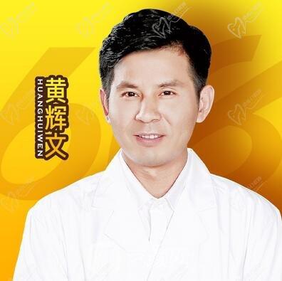 黃輝文醫(yī)生鼻修復