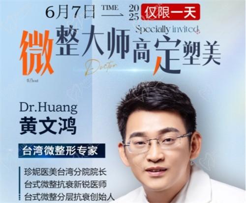 武漢珍妮整形6月7日微整大師黃文鴻醫(yī)生親診，臺(tái)式分層抗衰限時(shí)體驗(yàn)專(zhuān)場(chǎng)